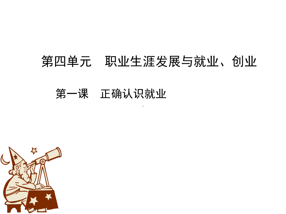 第一课正确认识就业课件.ppt_第1页