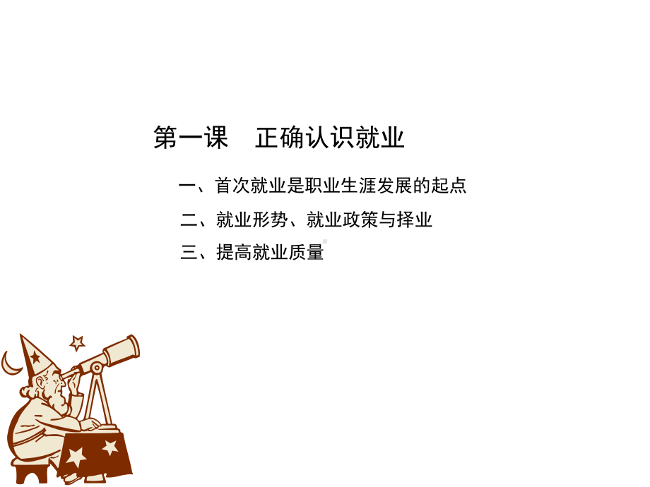 第一课正确认识就业课件.ppt_第2页