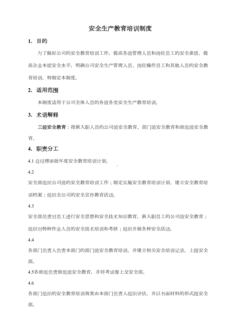 安全生产教育培训管理制度(DOC 13页).doc_第1页