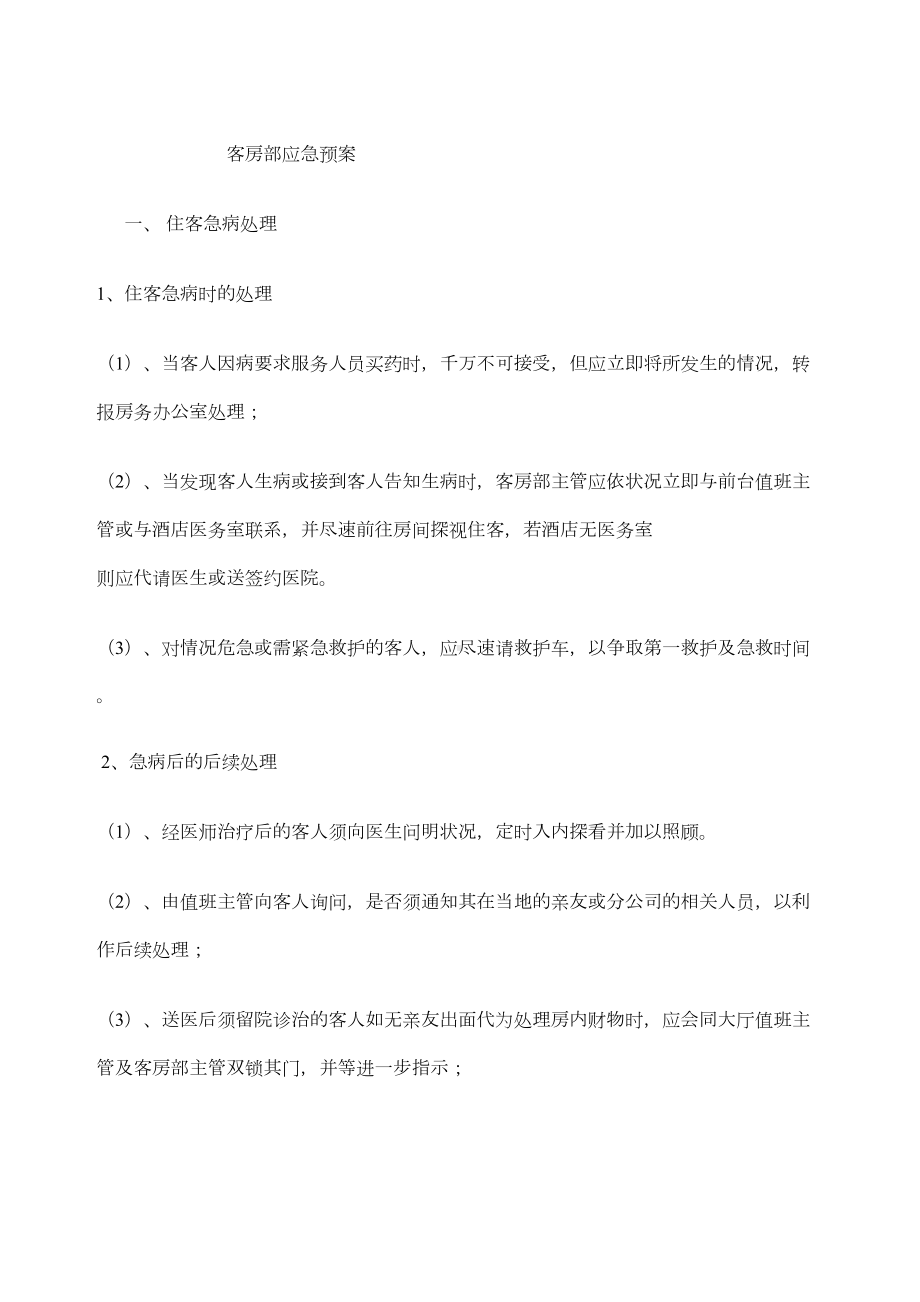 客房部应急预案(DOC 19页).docx_第1页