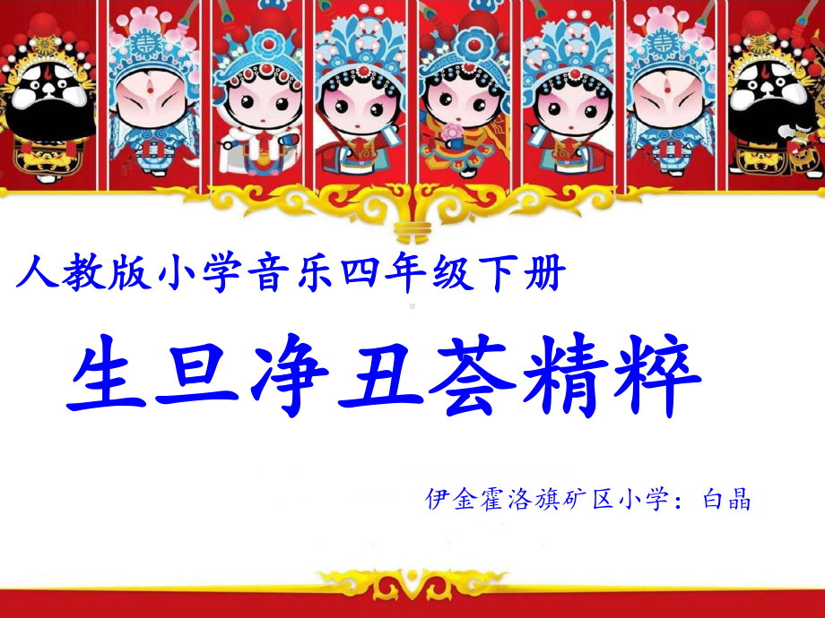 部编小学音乐四年级《生旦净丑荟精粹》课件-一等奖新名师优质公开课获奖比赛人教.pptx_第1页