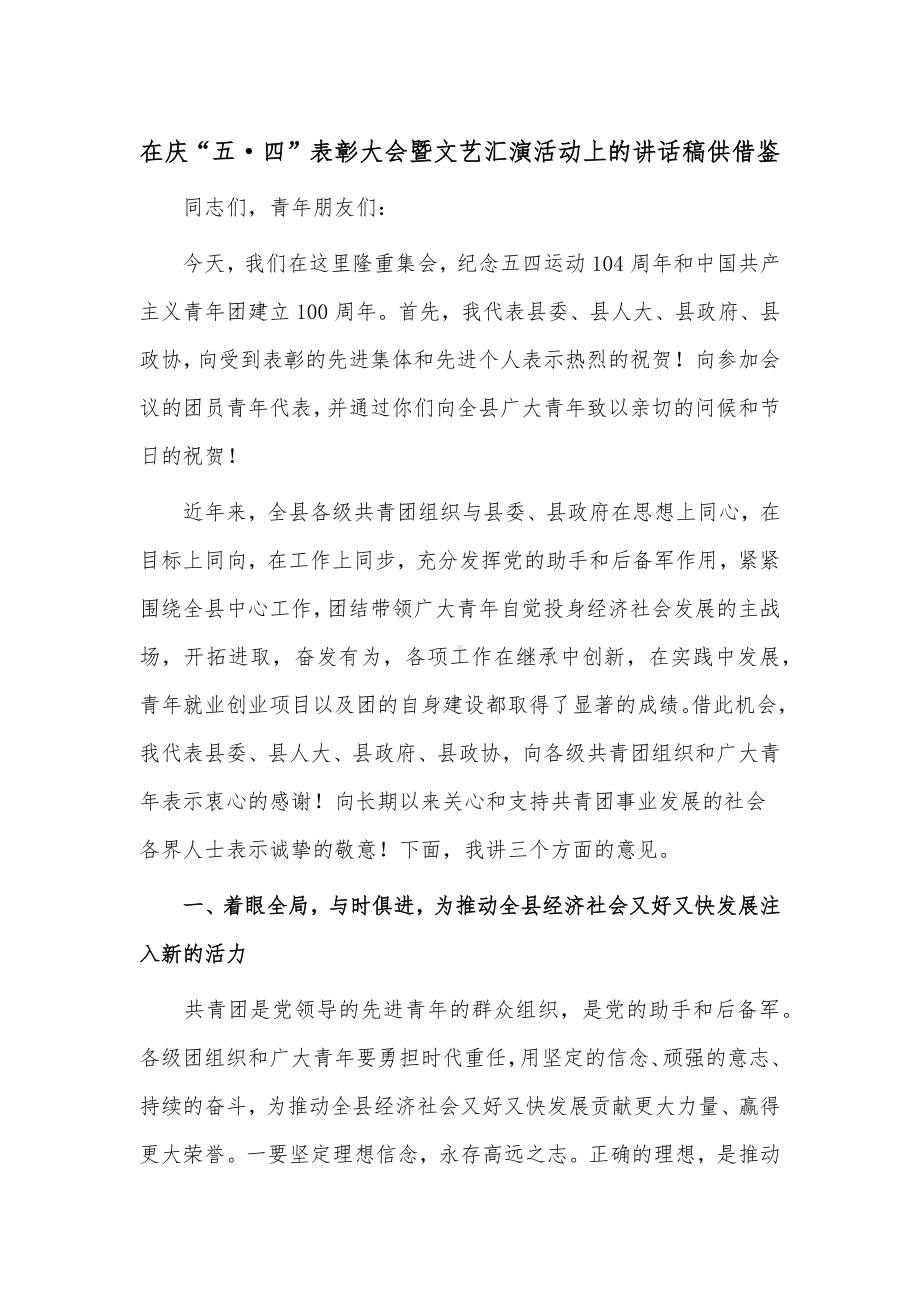 在庆“五·四”表彰大会暨文艺汇演活动上的讲话稿供借鉴.docx_第1页