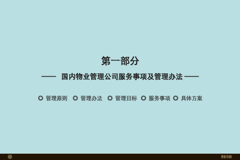 高端物业中心服务体系方案课件.ppt_第3页