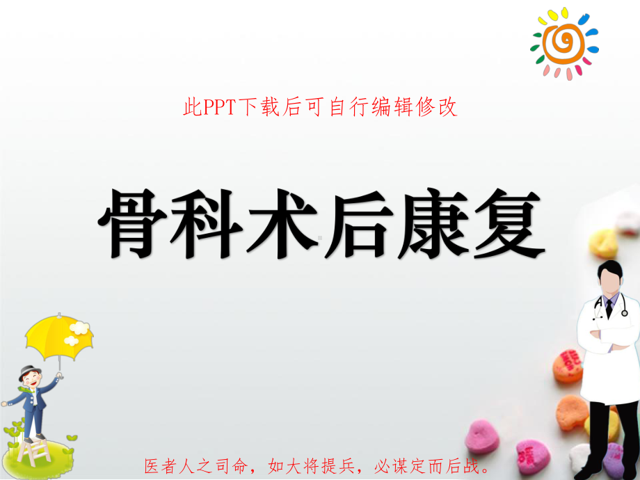 骨科术后康复PPT课件.pptx_第1页