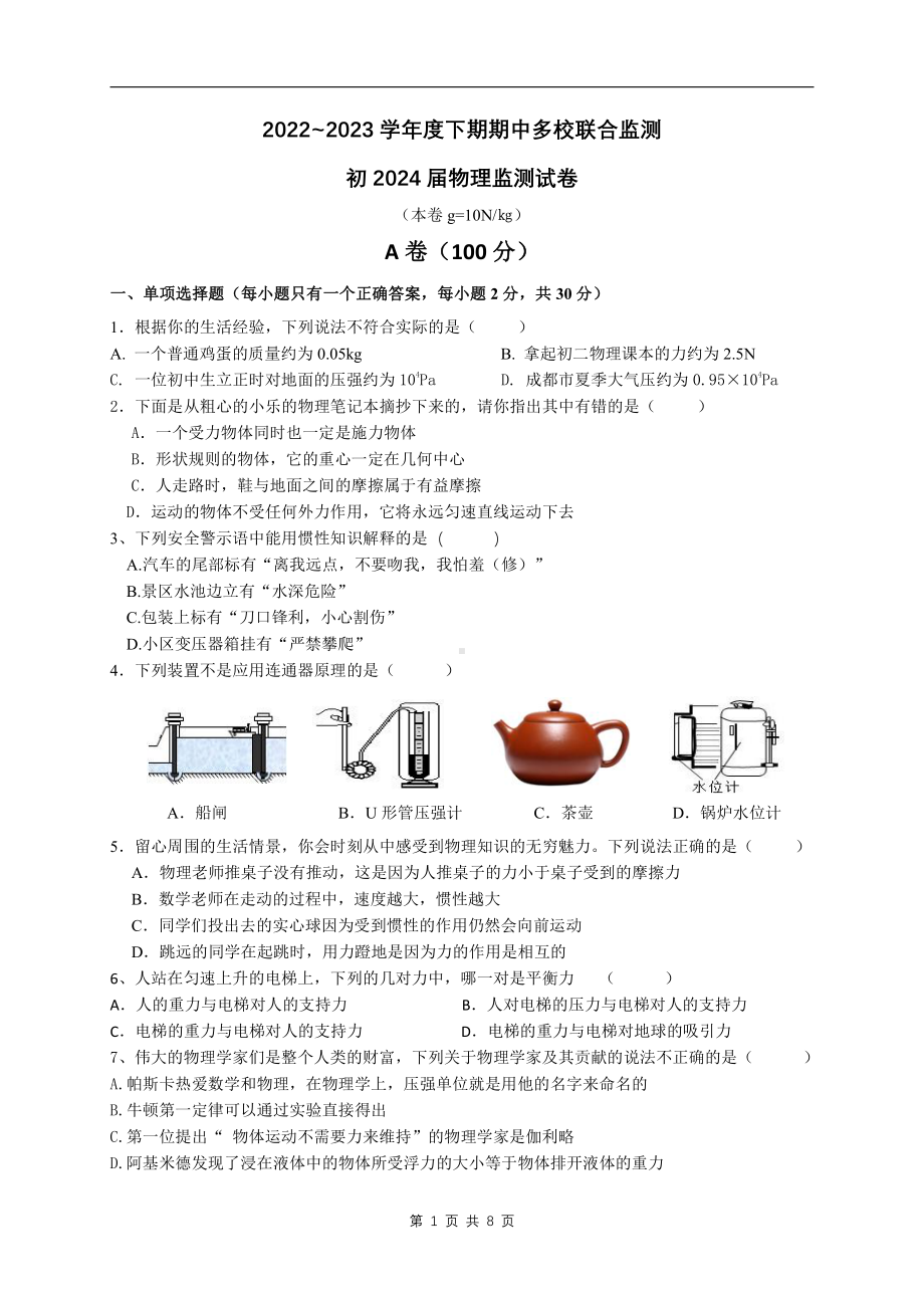 四川省成都市石室天府中学2022-2023学年八年级下学期4月期中物理试题 - 副本.pdf_第1页