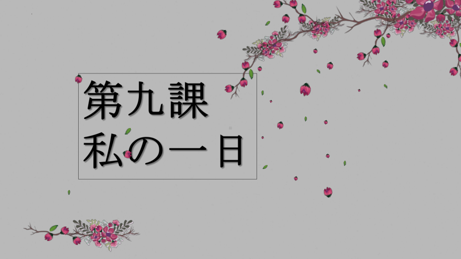 第九课 私の一日 ppt课件-2023新人教版《初中日语》必修第一册.pptx_第1页