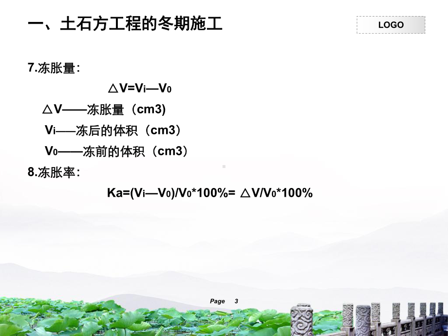 土石方工程的冬雨期施工课件.pptx_第3页