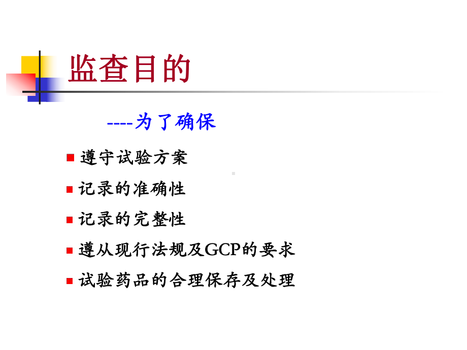 监查员的工作和职责课件.ppt_第3页