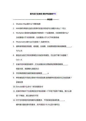 室内设计及空间表现-模拟考试题库1(DOC 20页).doc