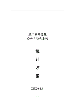 工业研究院办公自动化系统设计方案附MIS系统设计和网站设计说明(DOC 91页).doc