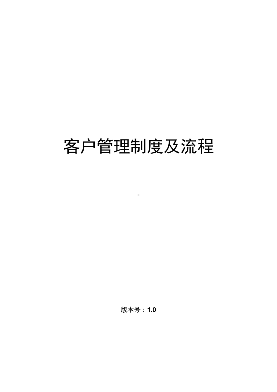 客户管理制度及流程(DOC 8页).docx_第2页