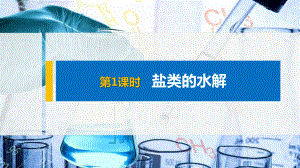 2021届高中化学新教材同步选择性必修第一册-第3章-第三节-第1课时-盐类的水解课件.pptx