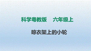 粤教版六年级科学上册211《晾衣架上的小轮》课件.ppt