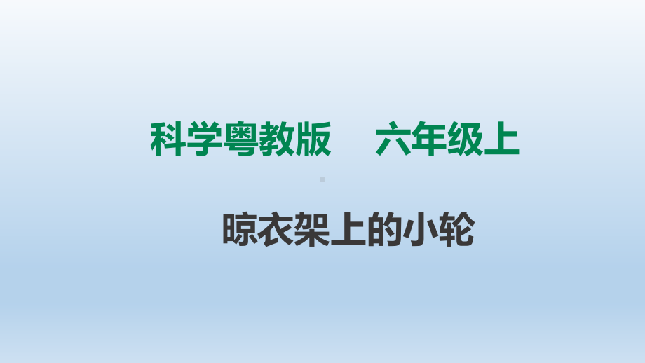 粤教版六年级科学上册211《晾衣架上的小轮》课件.ppt_第1页