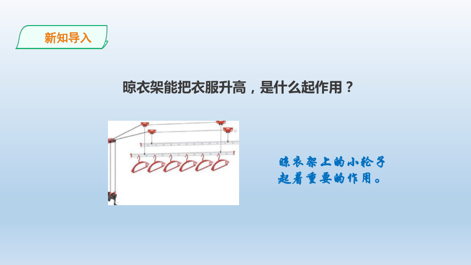 粤教版六年级科学上册211《晾衣架上的小轮》课件.ppt_第2页