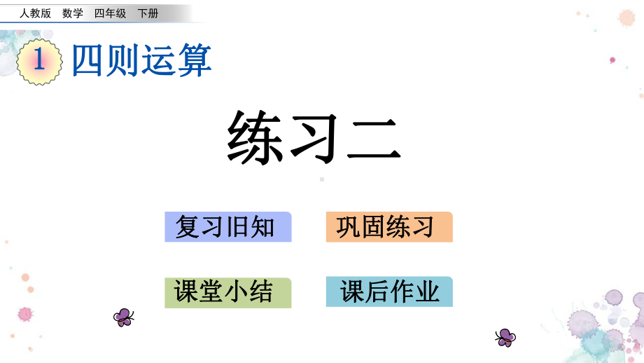 14-练习二-人教版数学四年级下册-课件.pptx_第1页