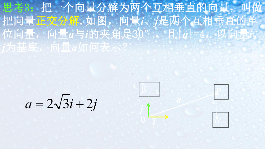 高中数学必修四人教版232平面向量的正交分解及坐标表示3课件.ppt_第3页