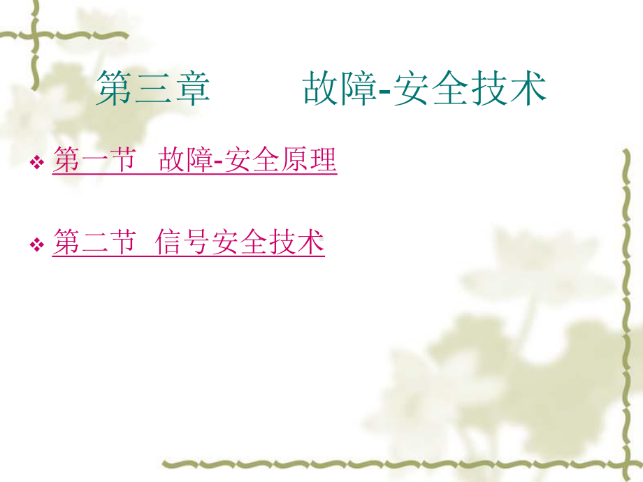 故障安全原理.ppt_第2页