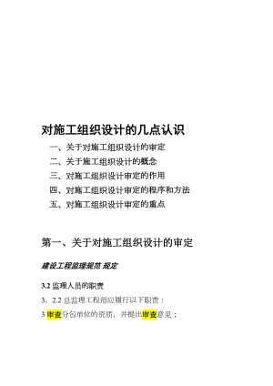 对施工组织设计的几点认识-傅政训精品教案（模板范本）(DOC 37页).doc