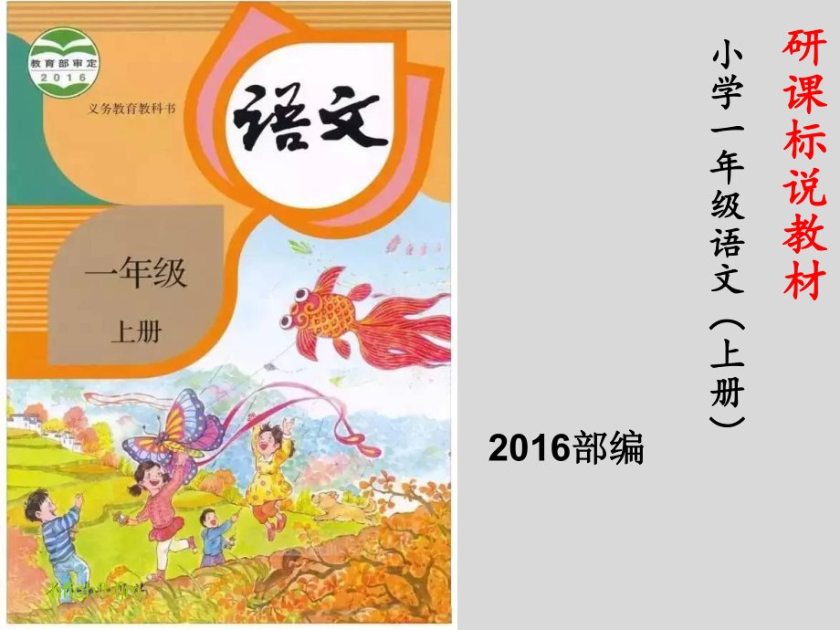 部编版小学一年级知识树说教材课件.pptx_第1页