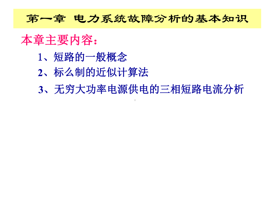 短路的一般概念课件.ppt_第1页