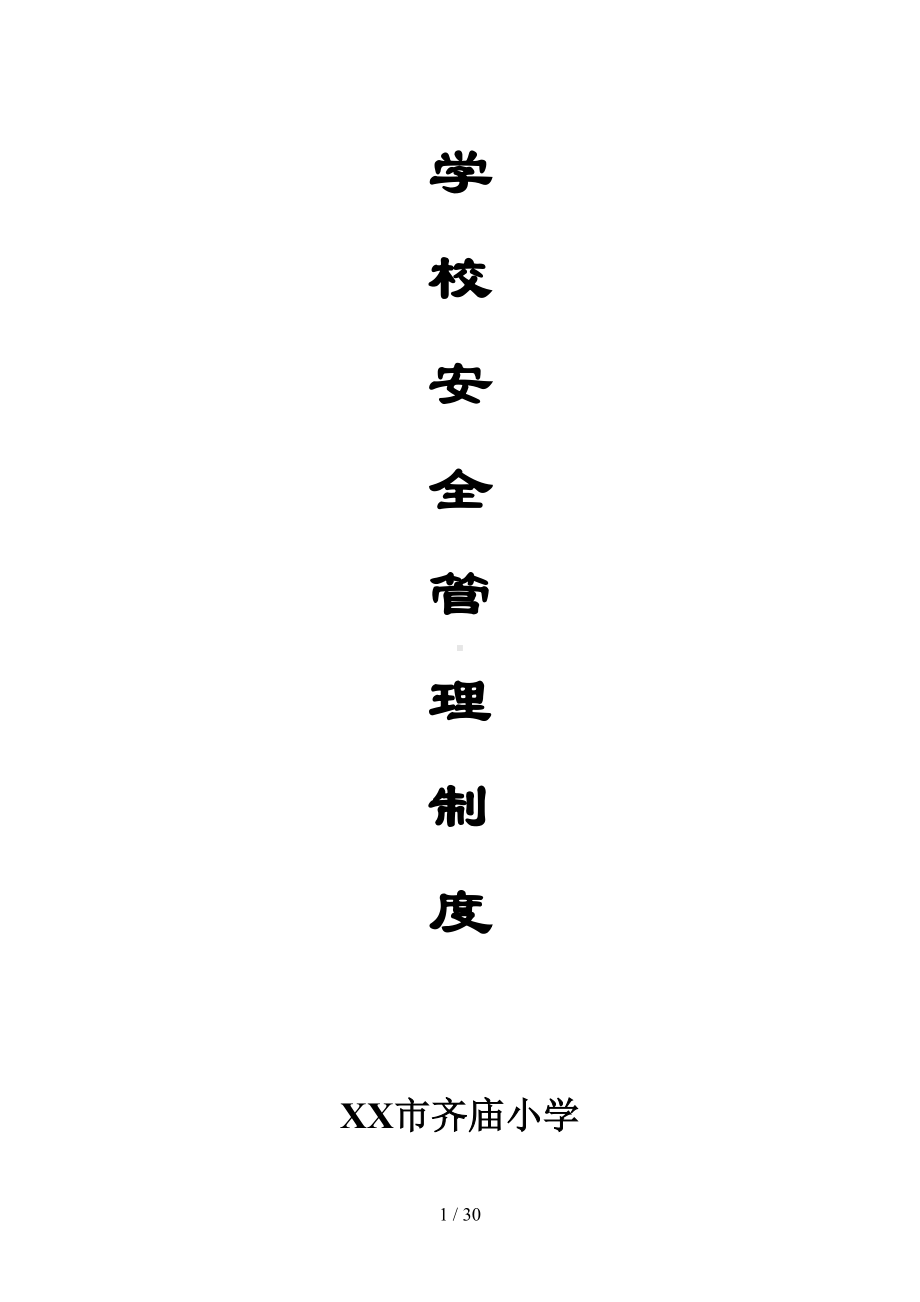 学校安全管理制度汇编17项(DOC 30页).doc_第1页