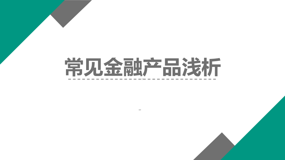 金融产品定义分类浅析总结课件.pptx_第1页