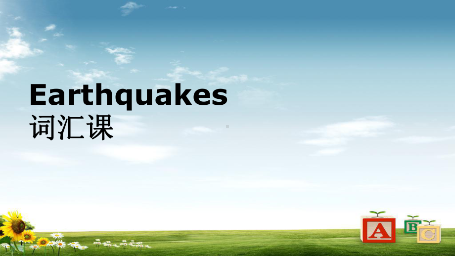 高中英语必修1Module1-Unit4-Earthquakes-词汇课课件.ppt_第1页