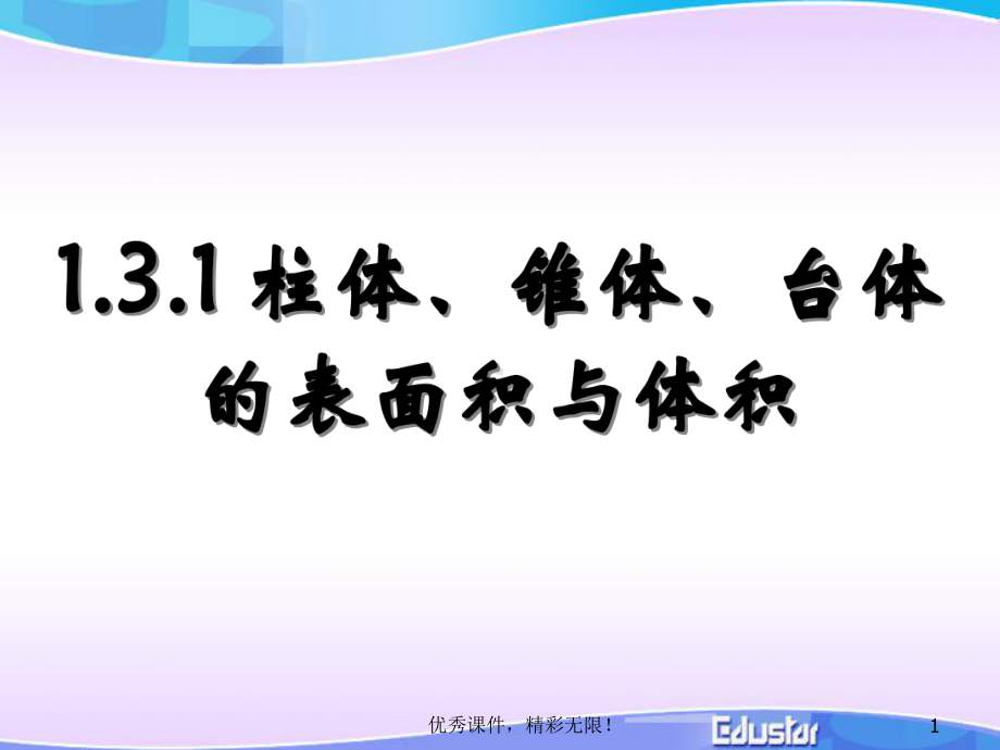 高一数学空间几何体的表面积与体积课件.ppt_第1页