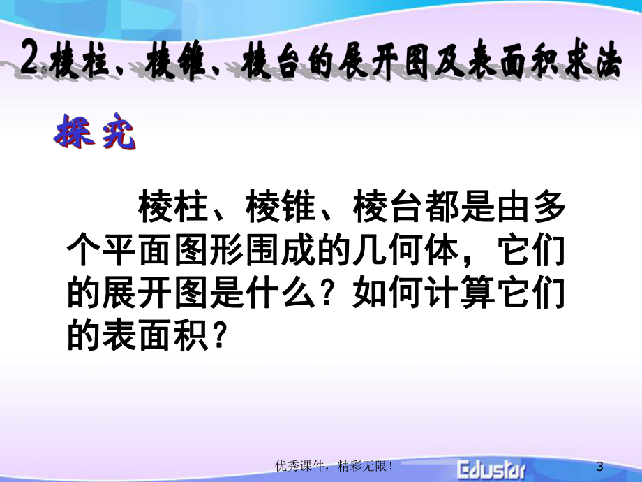 高一数学空间几何体的表面积与体积课件.ppt_第3页