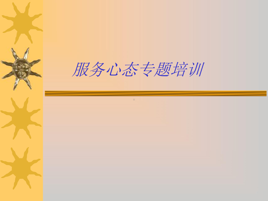 服务心态的培训.ppt_第1页