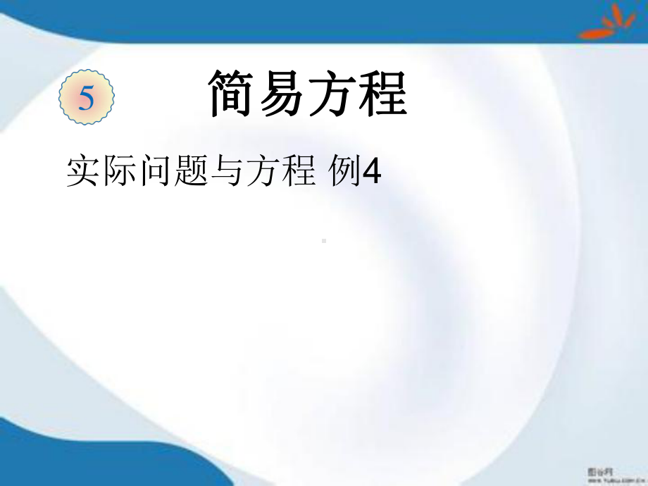 部编人教版数学五年级上册《实际问题与方程(一)》课件2套(新修订).pptx_第1页