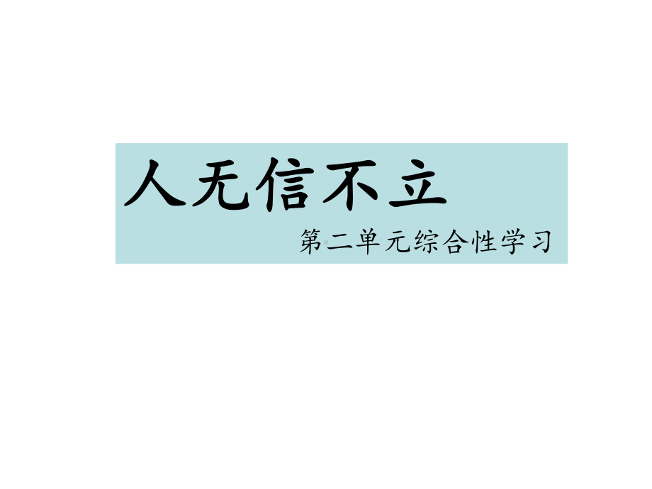 最新部编版八年级语文上册课件：综合性学习《人无信不立》.ppt_第1页