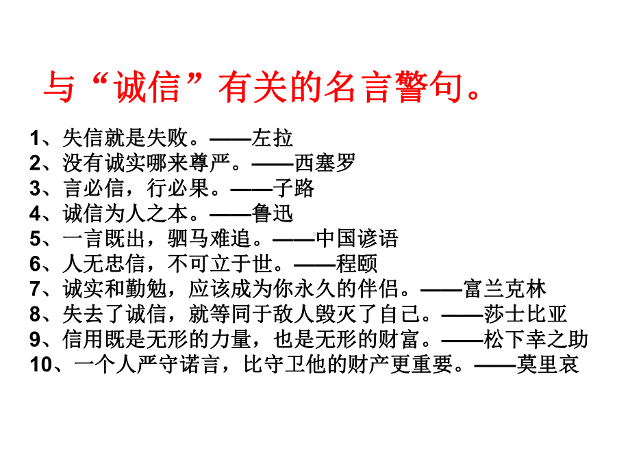 最新部编版八年级语文上册课件：综合性学习《人无信不立》.ppt_第3页