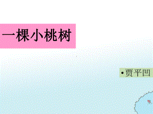 部编版七年级语文人教版下册上课课件参考8一棵小桃树.pptx