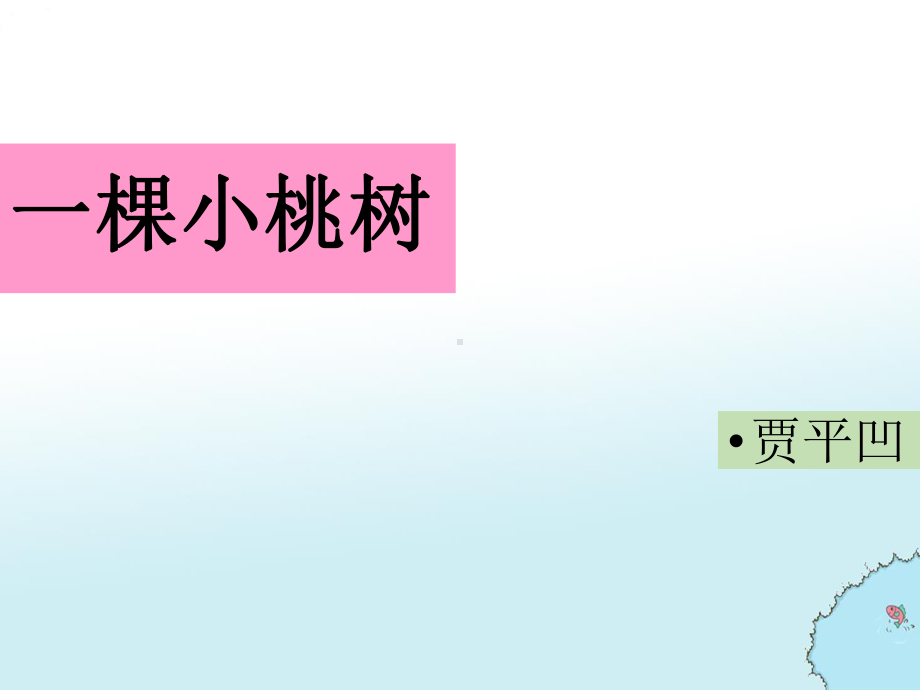 部编版七年级语文人教版下册上课课件参考8一棵小桃树.pptx_第1页