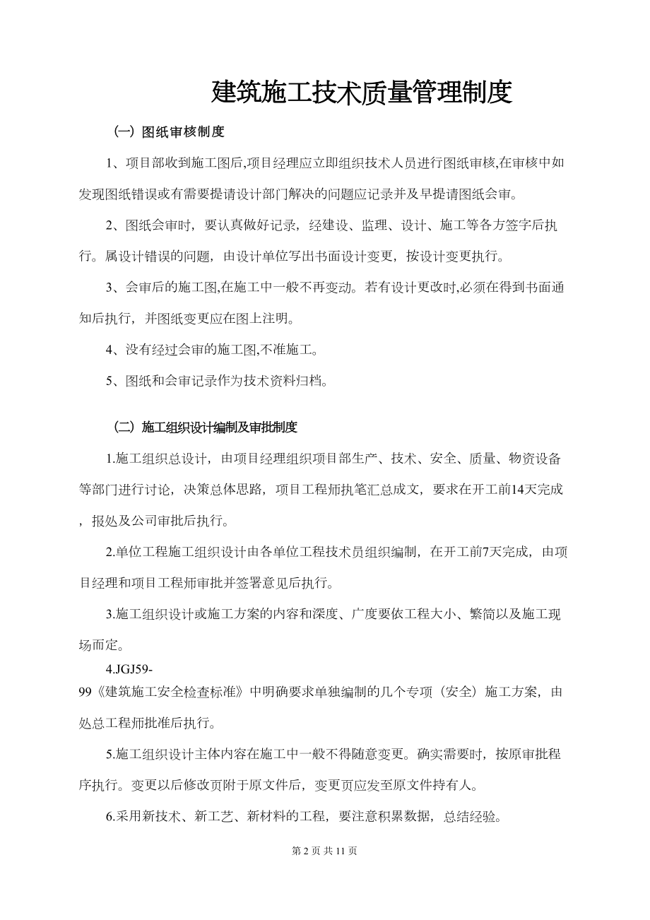 实用文档精选-建筑施工技术质量管理制度(DOC 11页).docx_第1页