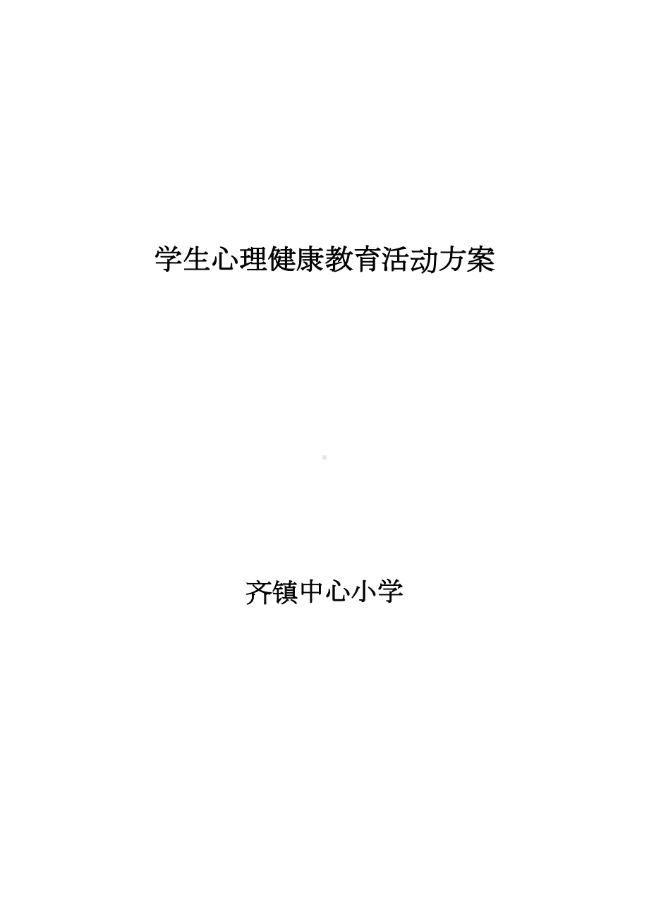 小学生心理健康教育活动方案设计.doc_第1页