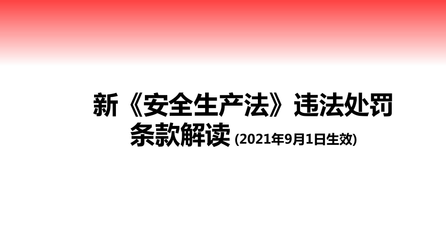 2021版新安全生产法违法处罚条款解读培训专业课件.pptx_第1页