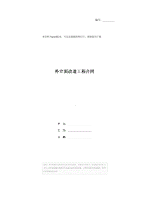 外立面改造工程合同(DOC 41页).docx