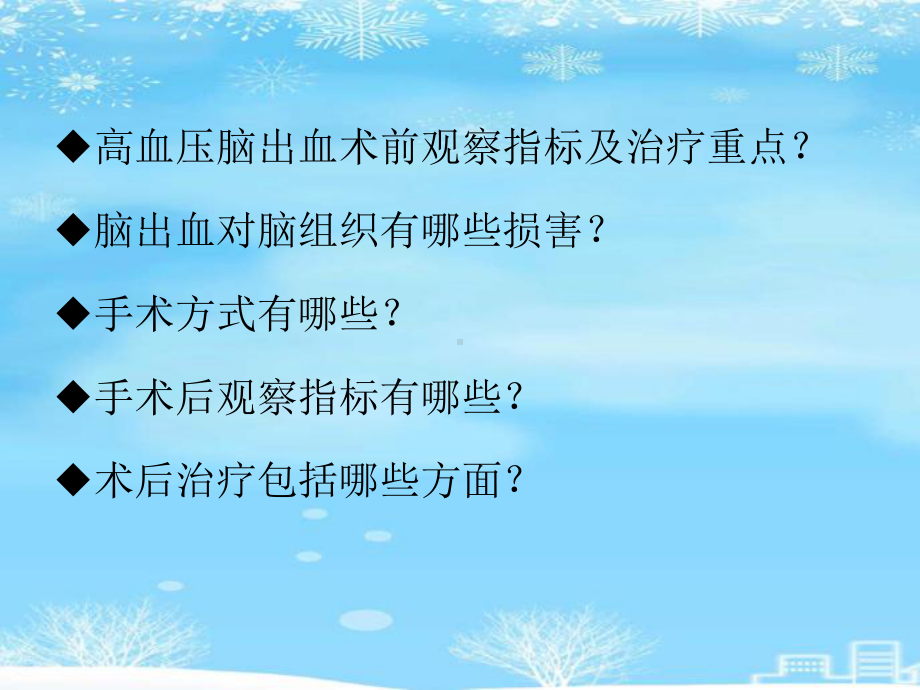 高血压脑出血围手术期诊疗东潇博2021完整版课件.ppt_第2页