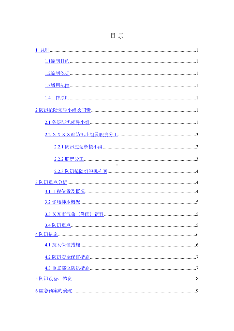 地铁工地施工现场防汛应急预案(DOC 13页).doc_第3页