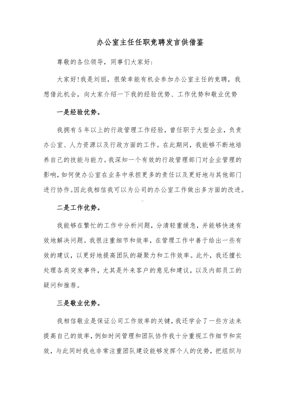 办公室主任任职竞聘发言供借鉴.docx_第1页