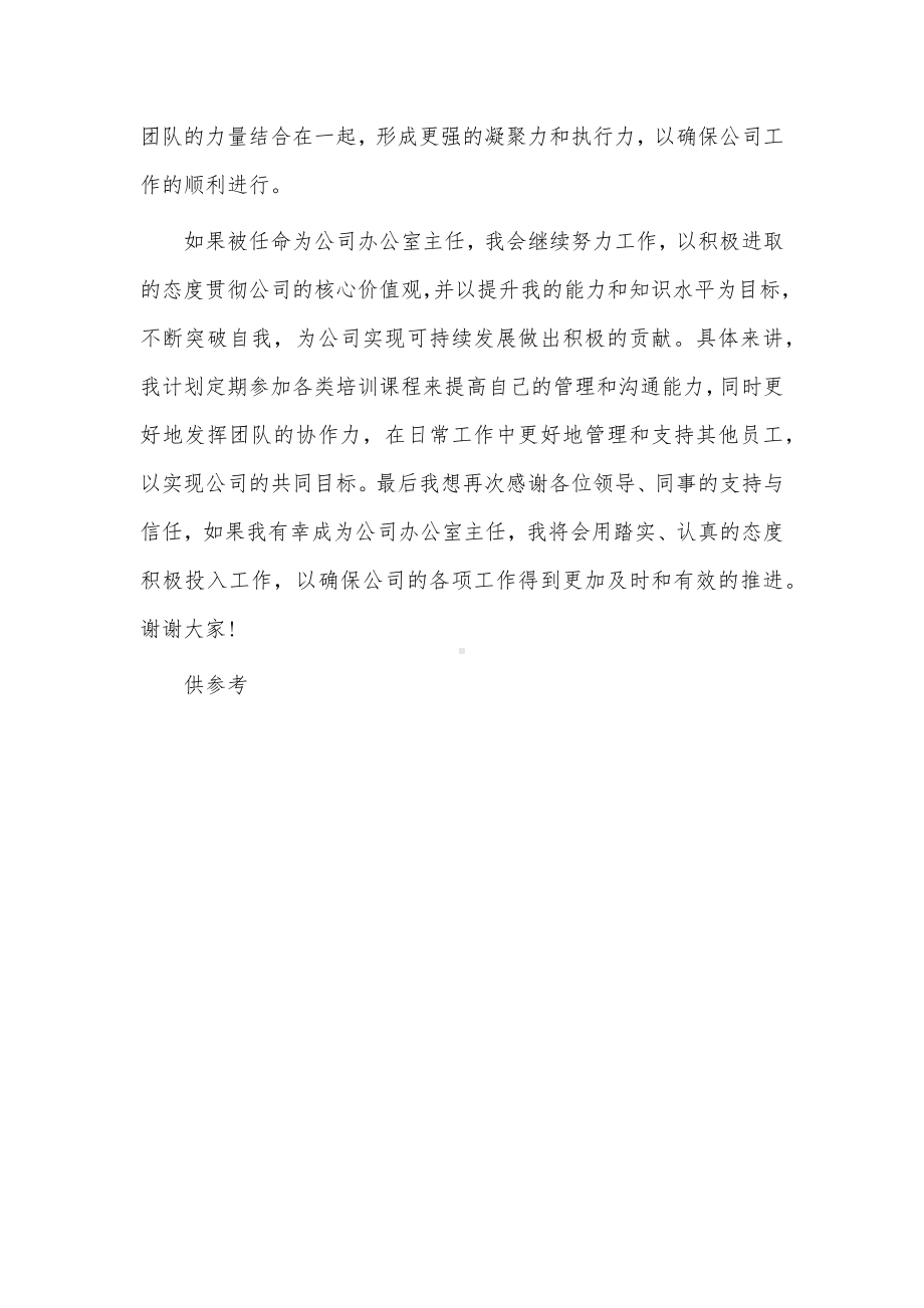 办公室主任任职竞聘发言供借鉴.docx_第2页