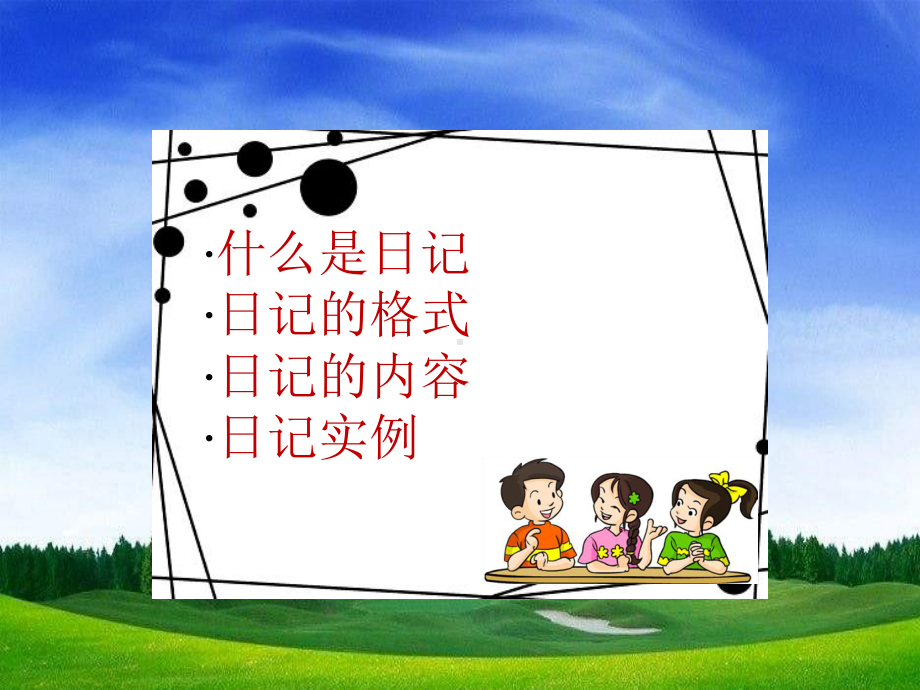 部编版三年级上册语文语文园地二课件.ppt_第3页