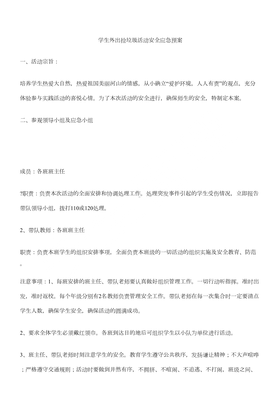 学生外出捡垃圾活动安全应急预案(DOC 4页).docx_第1页