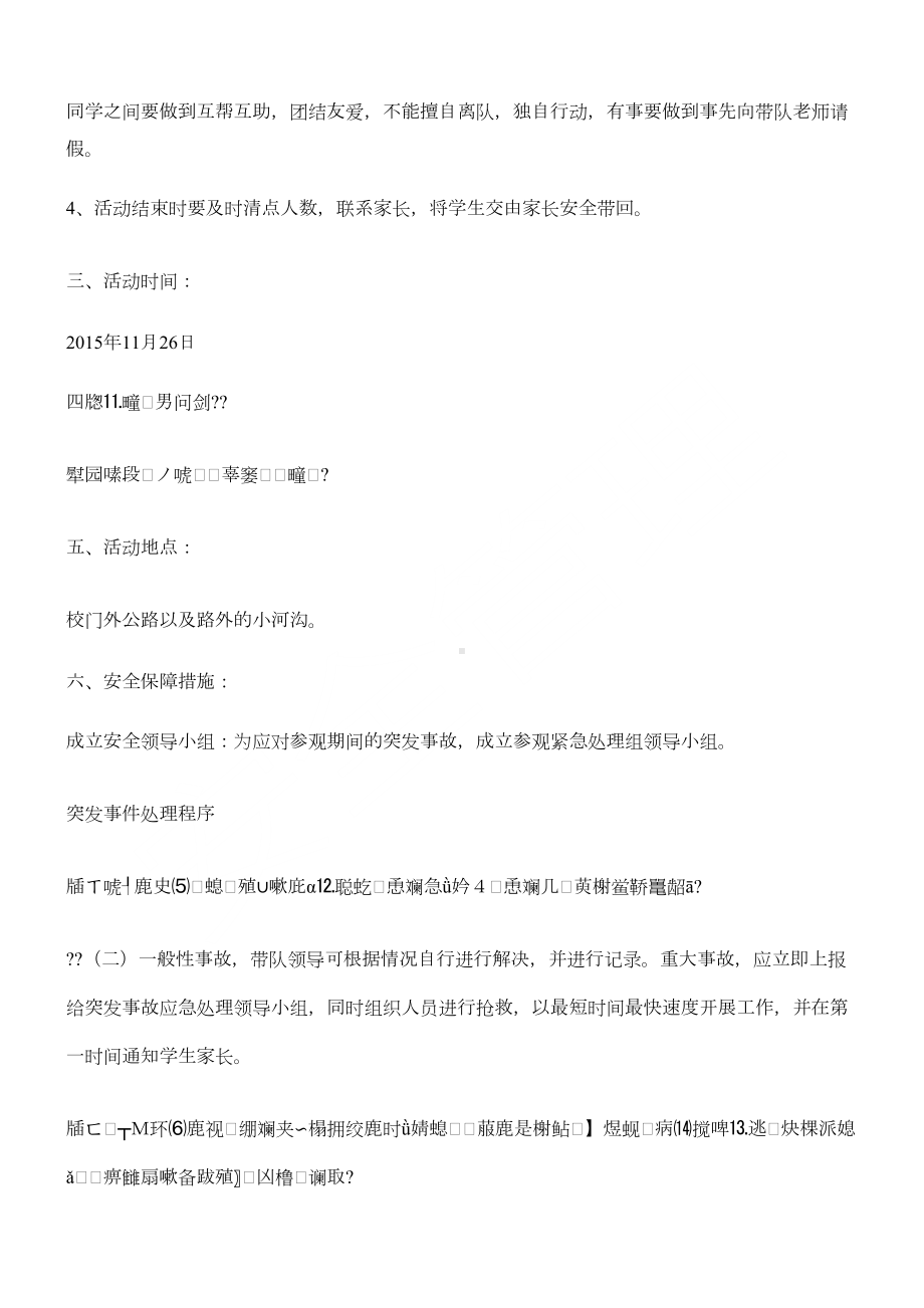 学生外出捡垃圾活动安全应急预案(DOC 4页).docx_第2页