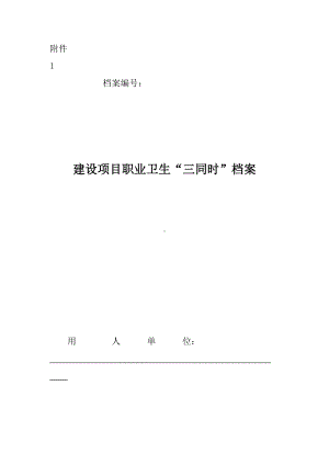 781.建设项目职业卫生“三同时”档案参考模板范本.doc