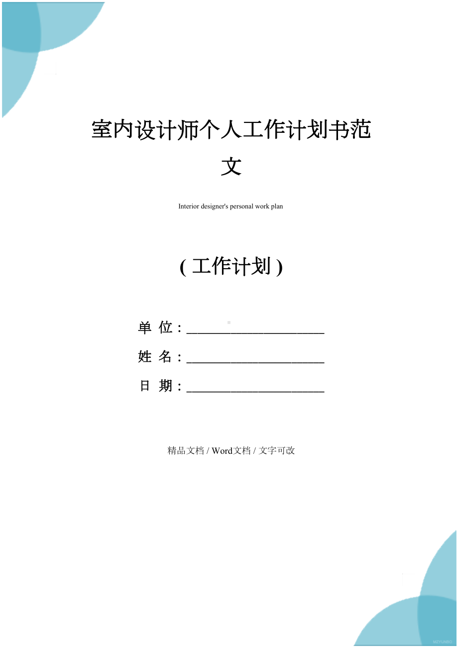 室内设计师个人工作计划书范文(DOC 12页).docx_第1页