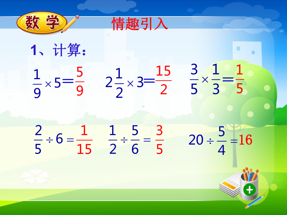 小学数学六年级上册《总复习(一)》(新人教版)课件.ppt_第2页